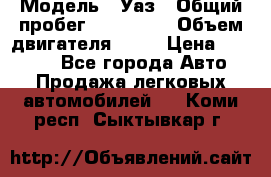  › Модель ­ Уаз › Общий пробег ­ 194 000 › Объем двигателя ­ 84 › Цена ­ 55 000 - Все города Авто » Продажа легковых автомобилей   . Коми респ.,Сыктывкар г.